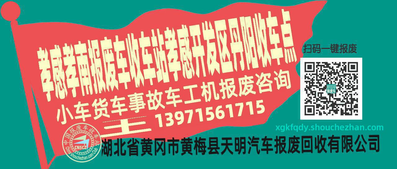 孝感孝南收车站报废咨询孝感开发区丹阳收车点